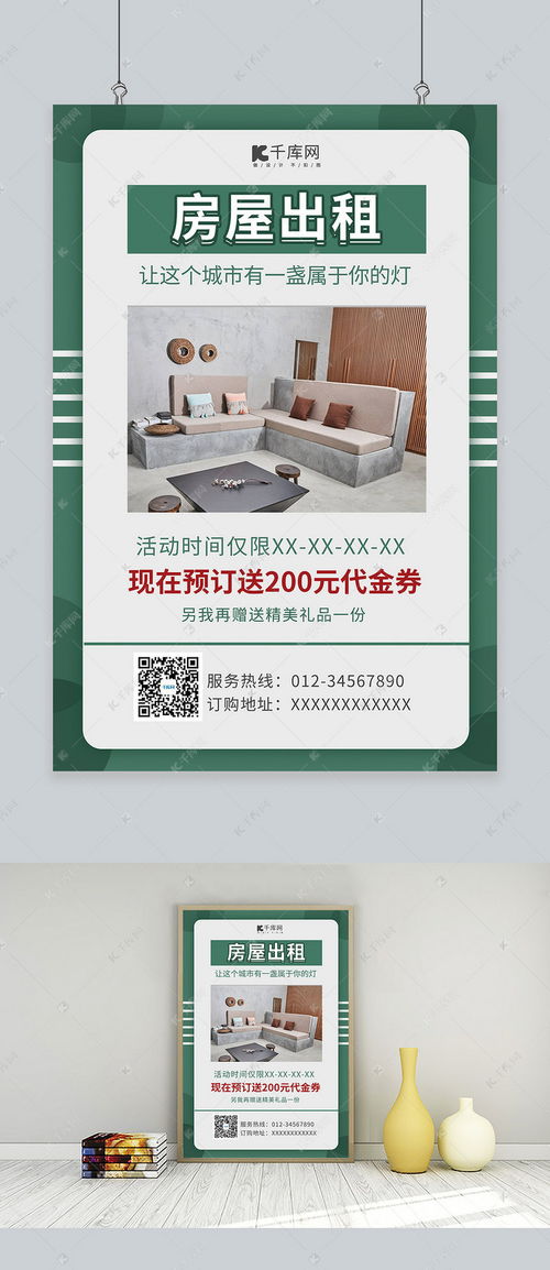 房屋出租 | 绿色简约风房间海报模板，尽在千库网